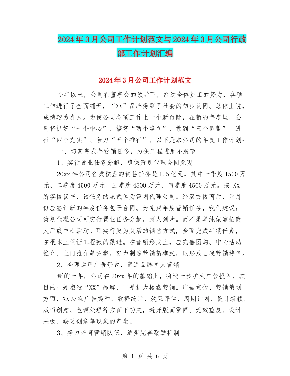 2024年3月公司工作计划范文与2024年3月公司行政部工作计划汇编_第1页