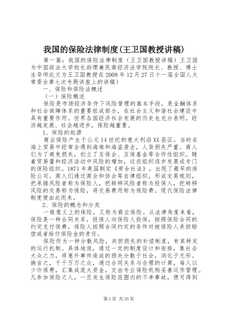 我国的保险法律规章制度(王卫国教授讲稿)