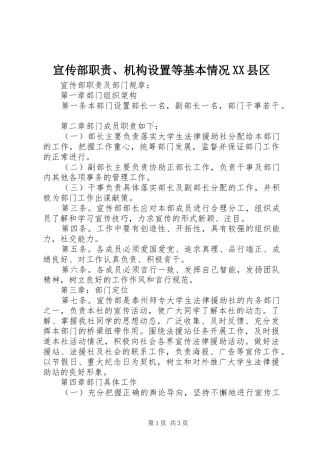 宣传部职责要求、机构设置等基本情况县区 