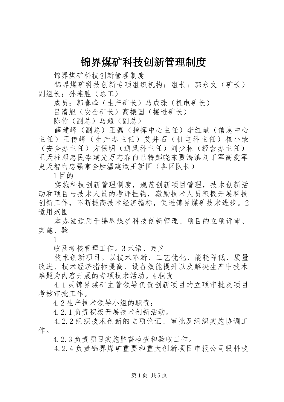 锦界煤矿科技创新管理规章制度_第1页