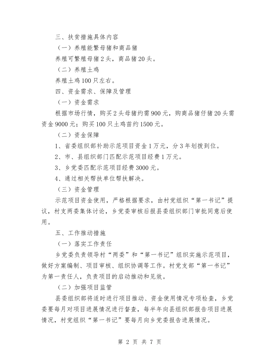 2024年党员精准扶贫实施方案与2024年党委换届活动交流材料汇编_第2页