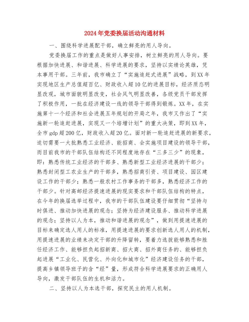 2024年党员精准扶贫实施方案与2024年党委换届活动交流材料汇编_第3页