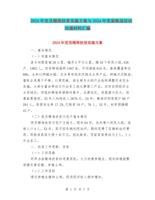 2024年党员精准扶贫实施方案与2024年党委换届活动交流材料汇编