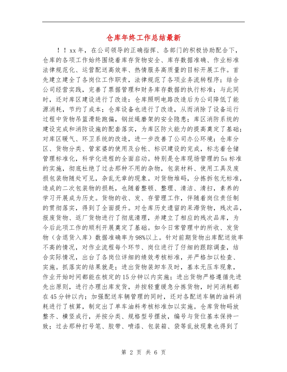 仓库年终工作总结最新_第2页