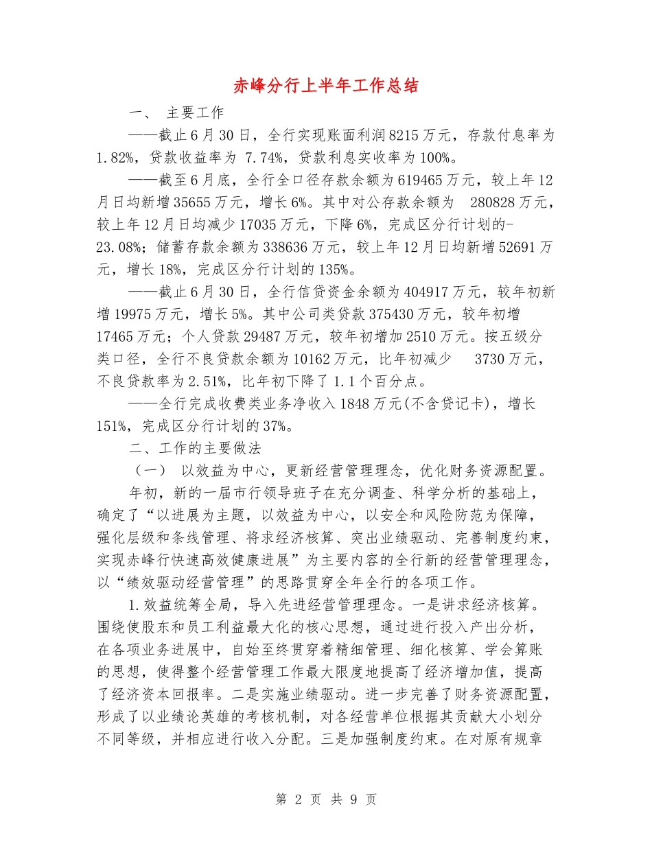 赤峰分行上半年工作总结_第2页
