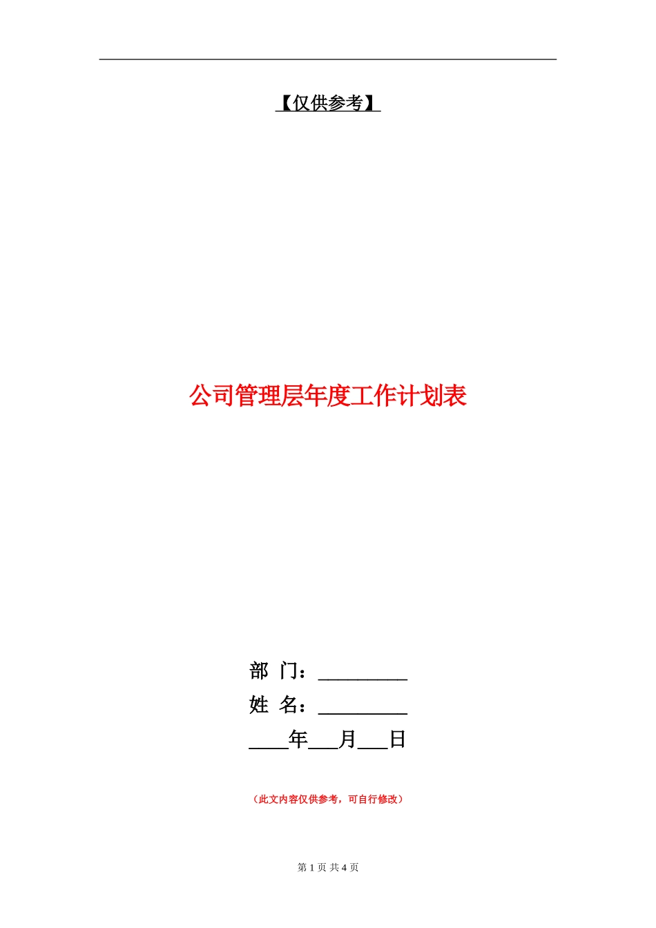 公司管理层年度工作计划表_第1页
