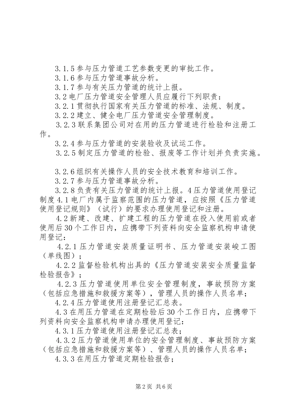 压力管道安全管理规章制度(第次修改) ()_第2页