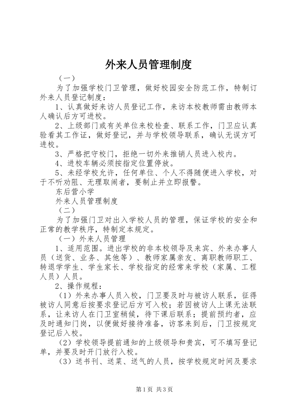 外来人员管理规章制度 (2)_第1页