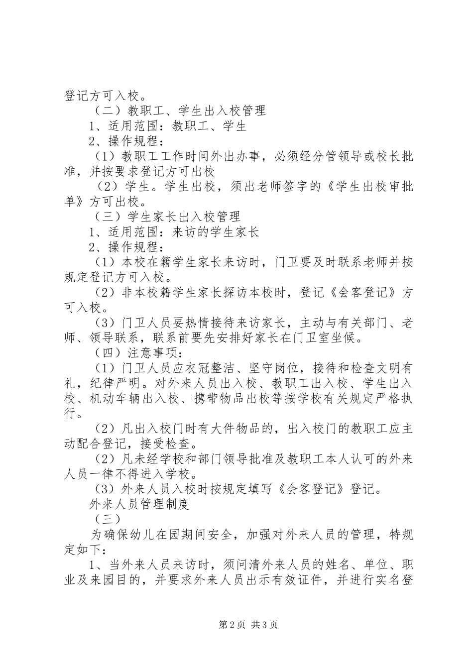 外来人员管理规章制度 (2)_第2页