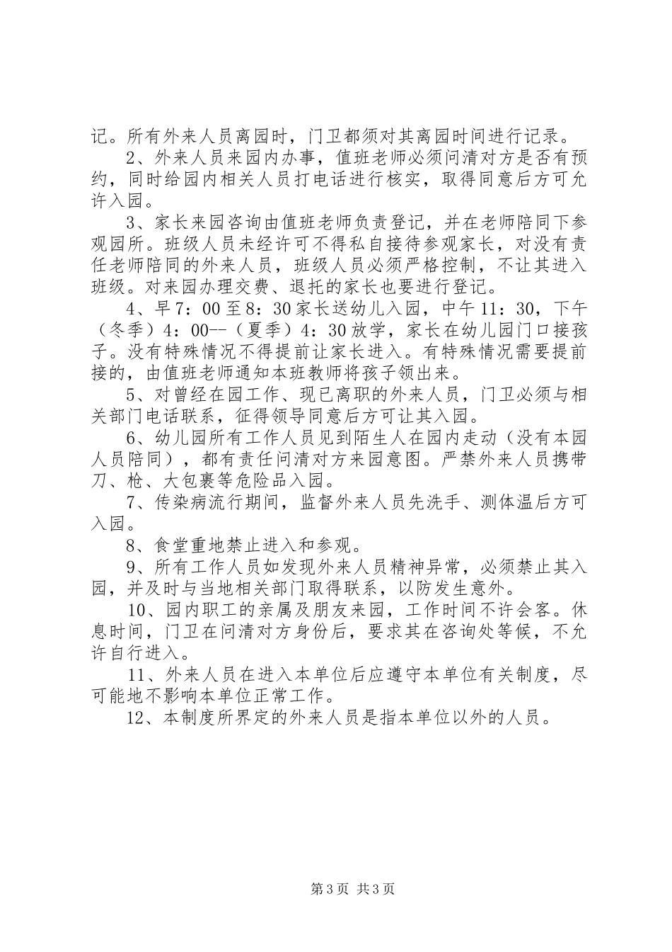 外来人员管理规章制度 (2)_第3页