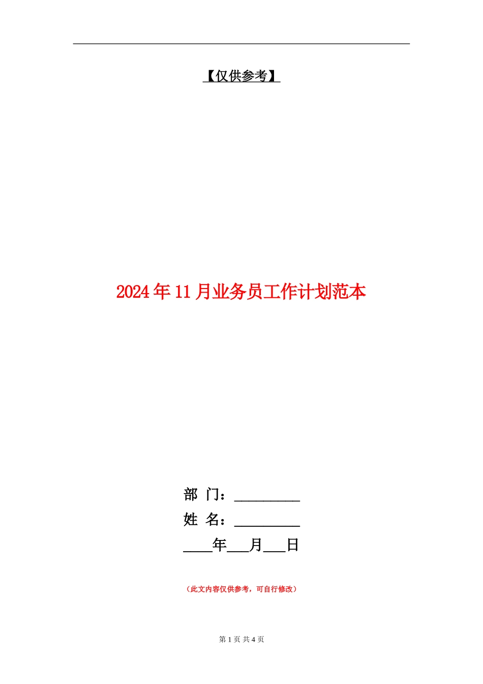 2024年11月业务员工作计划范本_第1页