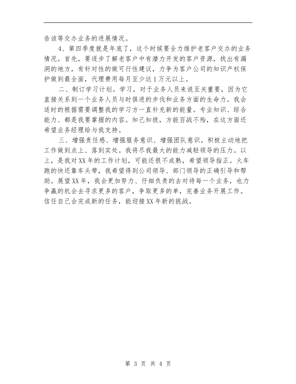 2024年11月业务员工作计划范本_第3页