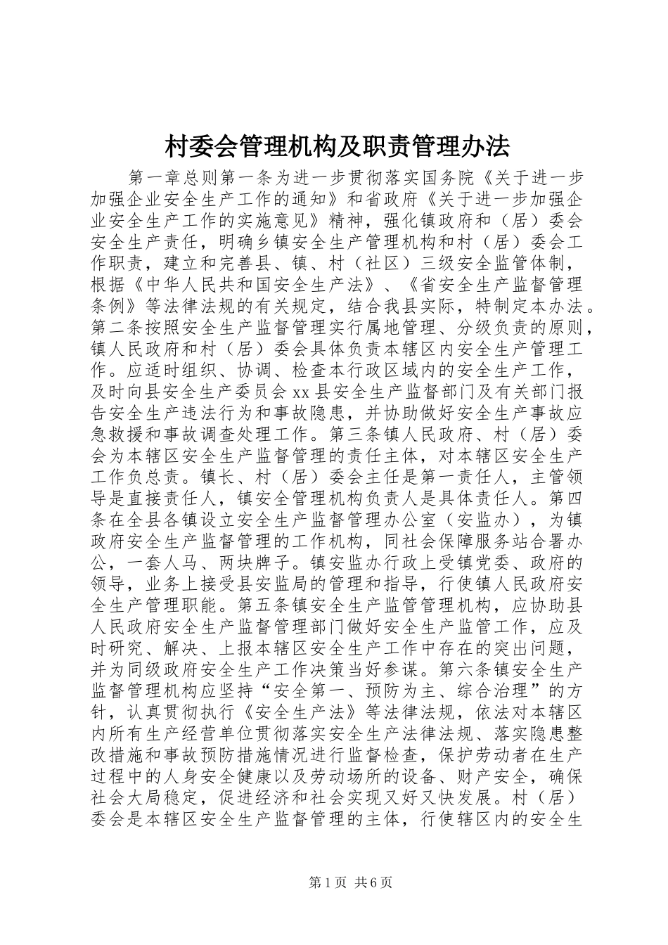 村委会管理机构及职责要求管理办法_第1页