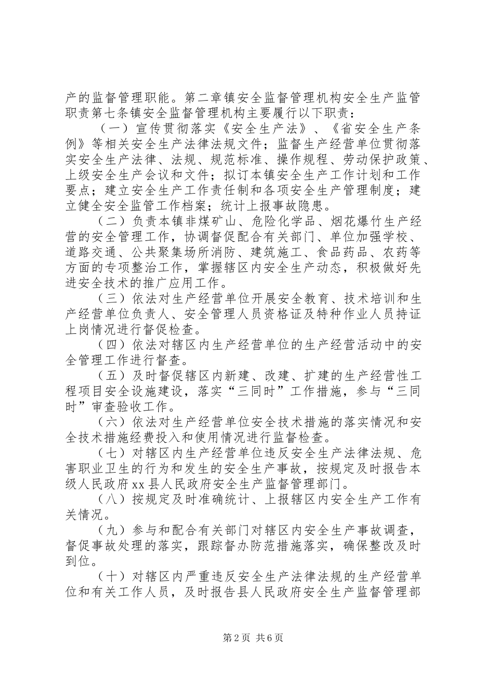 村委会管理机构及职责要求管理办法_第2页