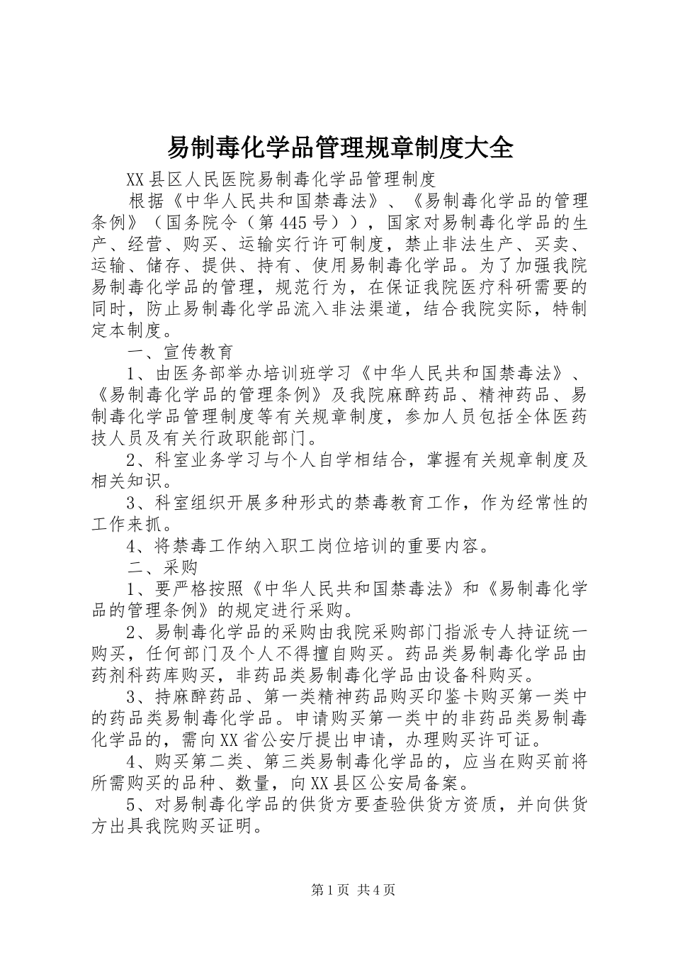 易制毒化学品管理规章规章制度大全 (2)_第1页
