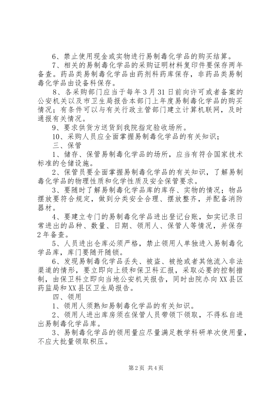 易制毒化学品管理规章规章制度大全 (2)_第2页