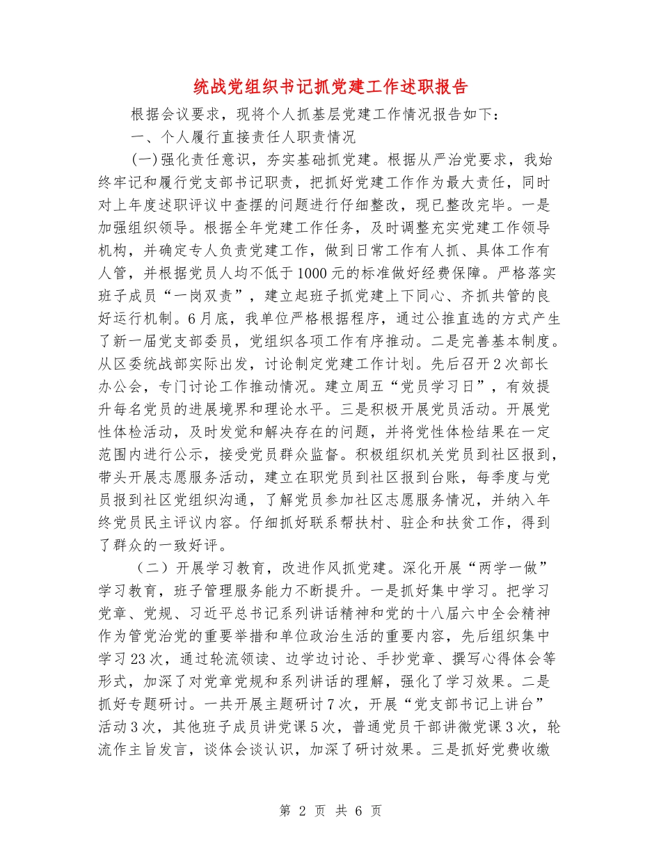 统战党组织书记抓党建工作述职报告_第2页