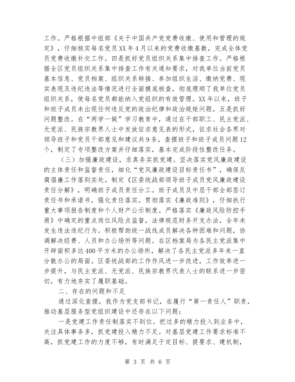 统战党组织书记抓党建工作述职报告_第3页