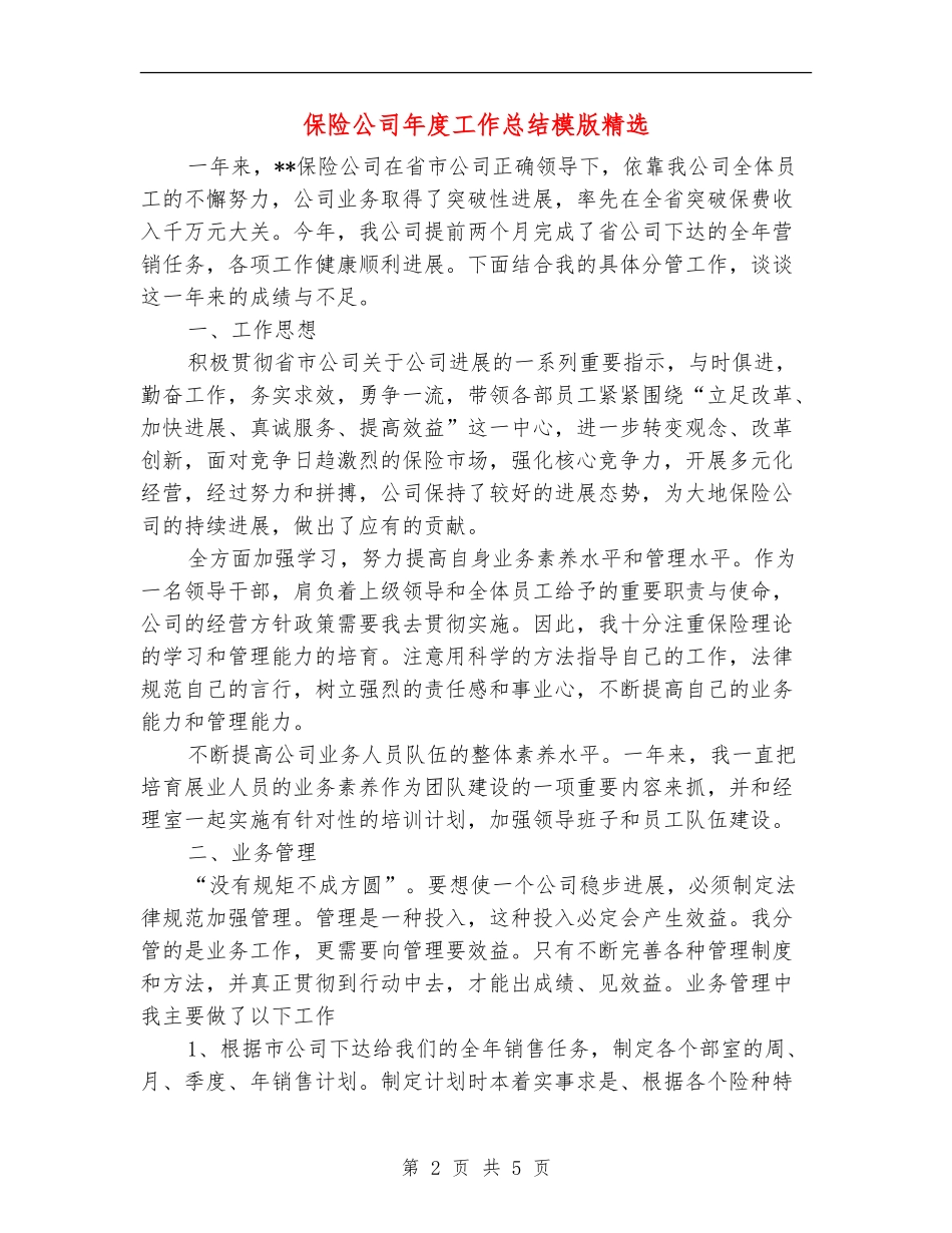 保险公司年度工作总结模版精选_第2页
