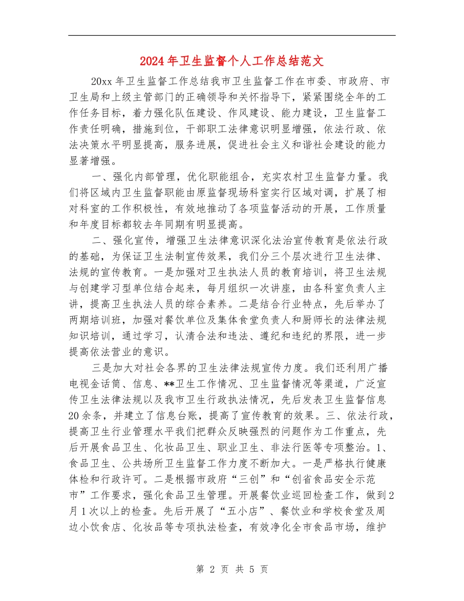 2024年卫生监督个人工作总结_第2页