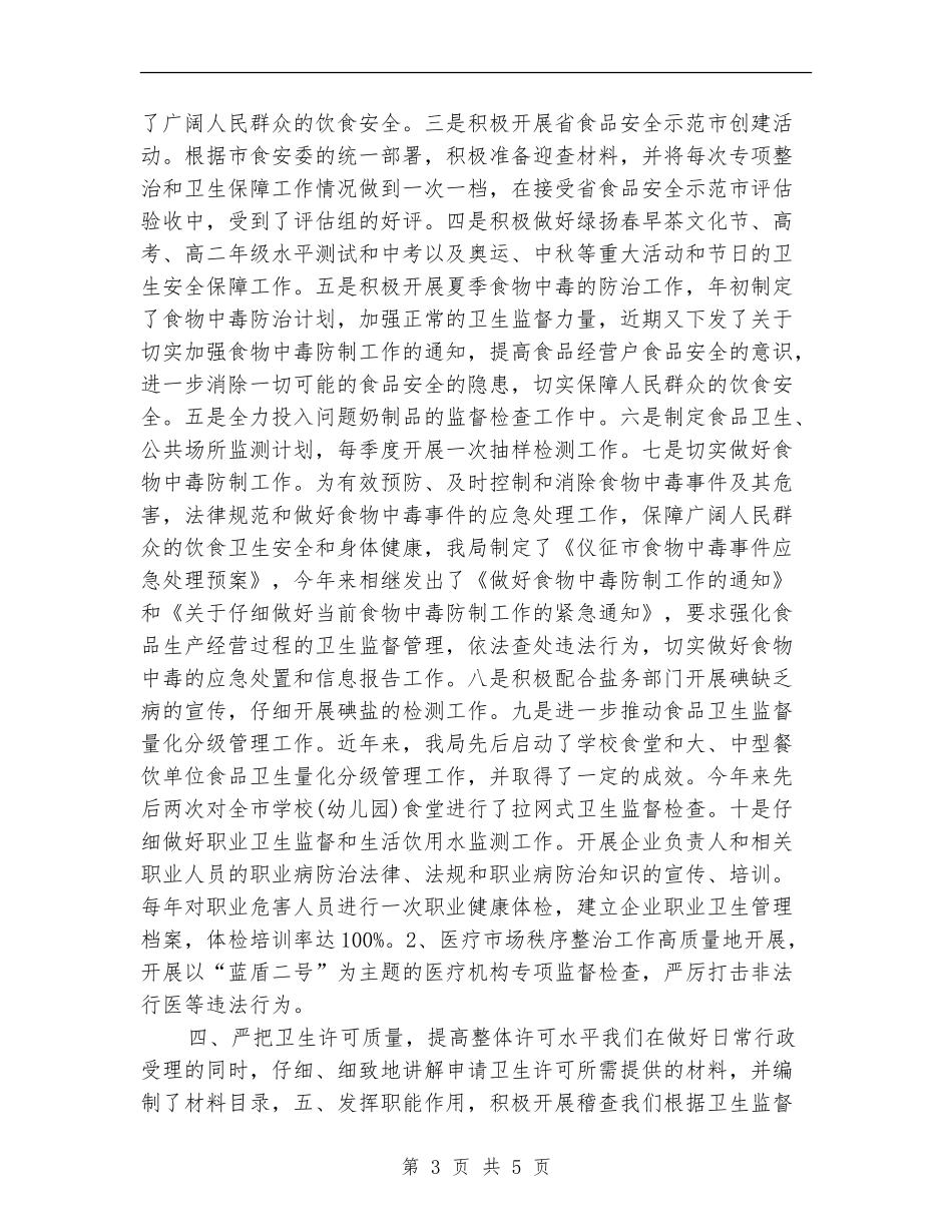 2024年卫生监督个人工作总结_第3页