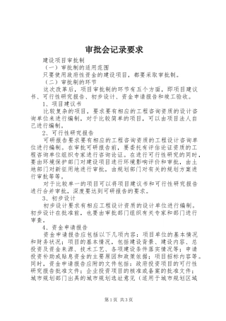 审批会记录要求 