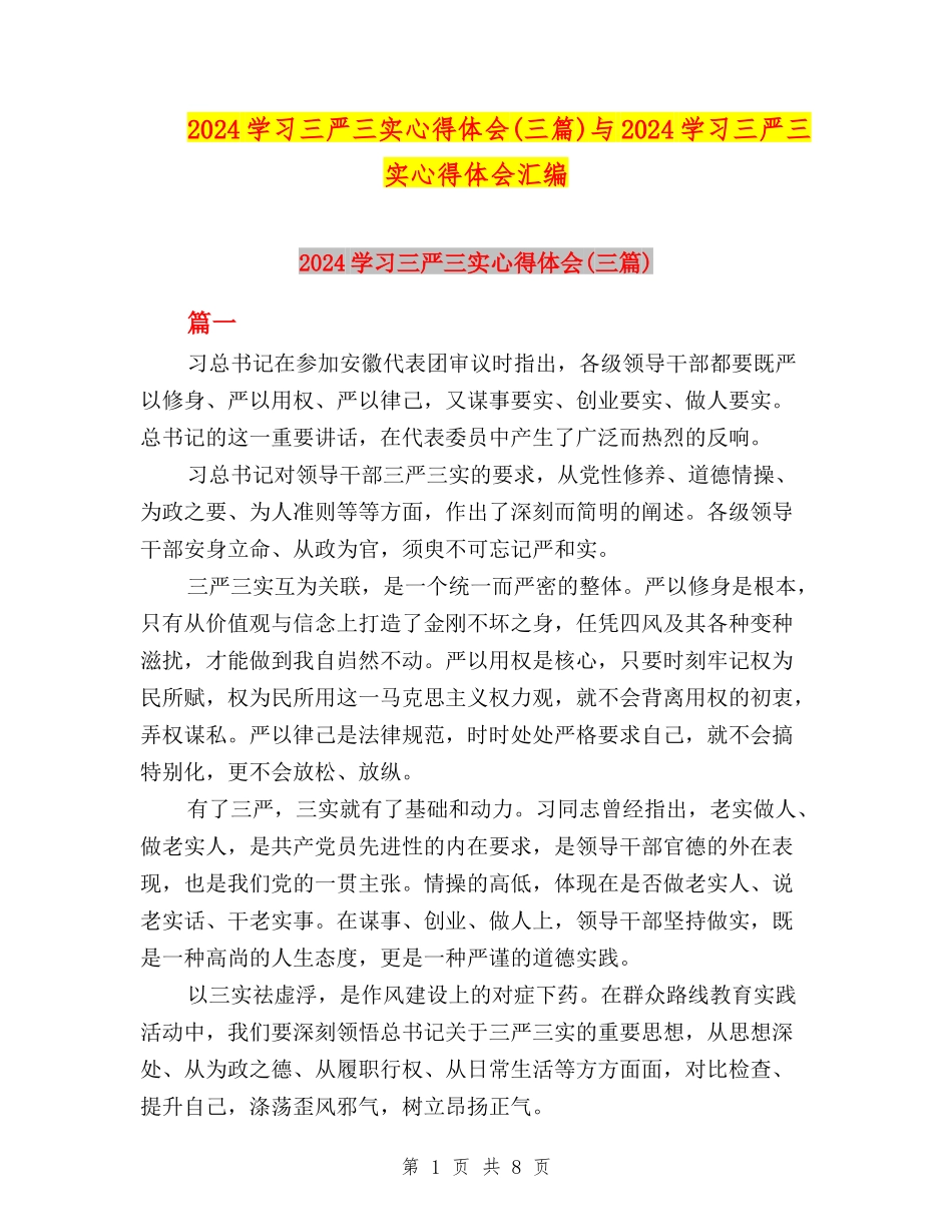 2024学习三严三实心得体会与2024学习三严三实心得体会汇编_第1页