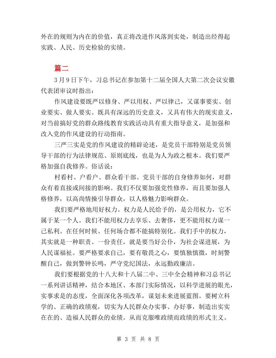 2024学习三严三实心得体会与2024学习三严三实心得体会汇编_第3页