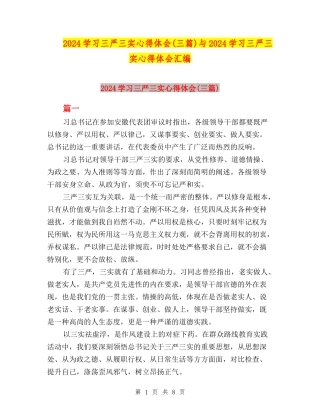 2024学习三严三实心得体会与2024学习三严三实心得体会汇编