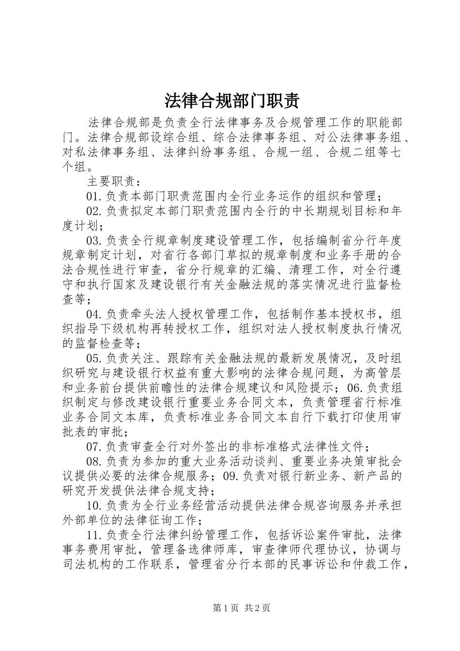法律合规部门职责要求_第1页