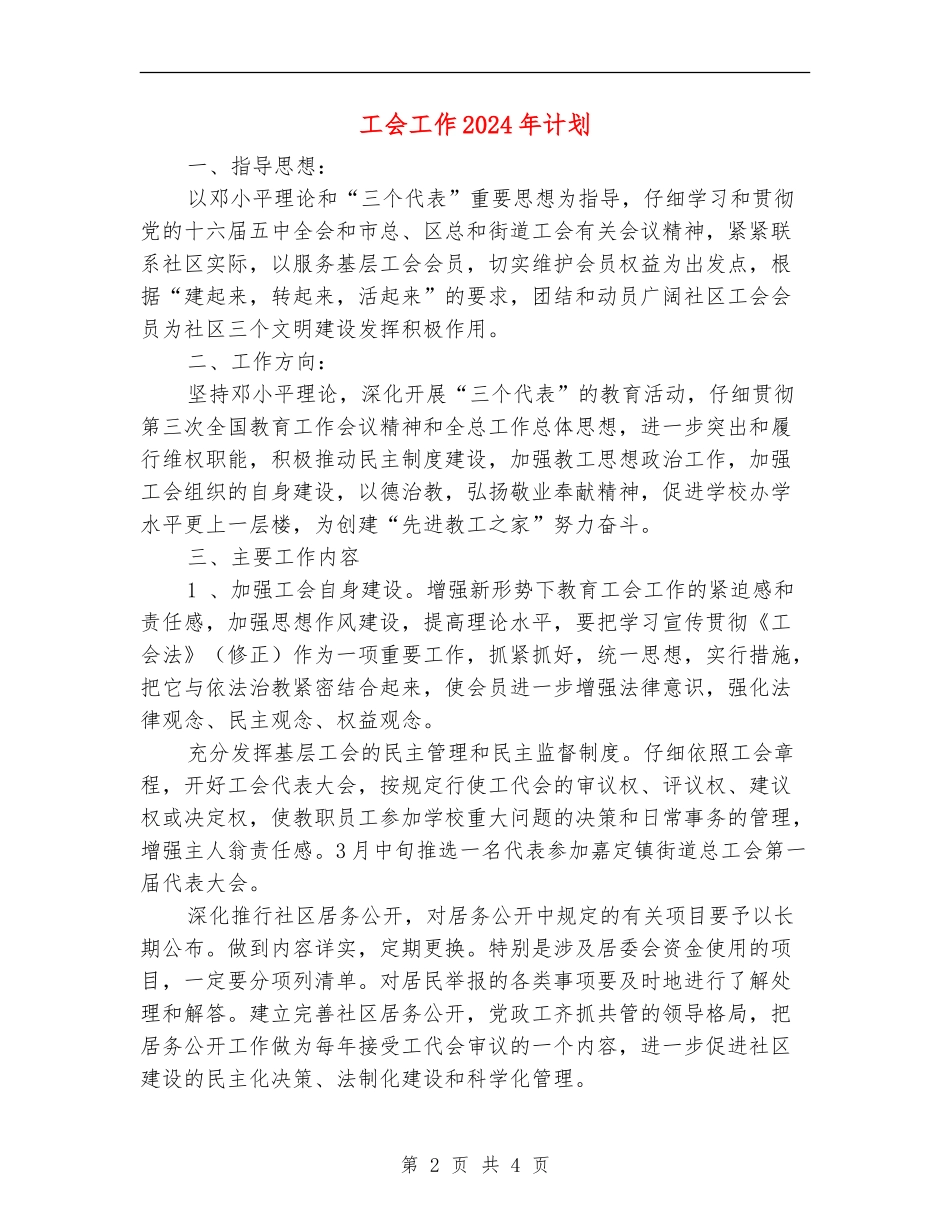 工会工作2024年计划_第2页