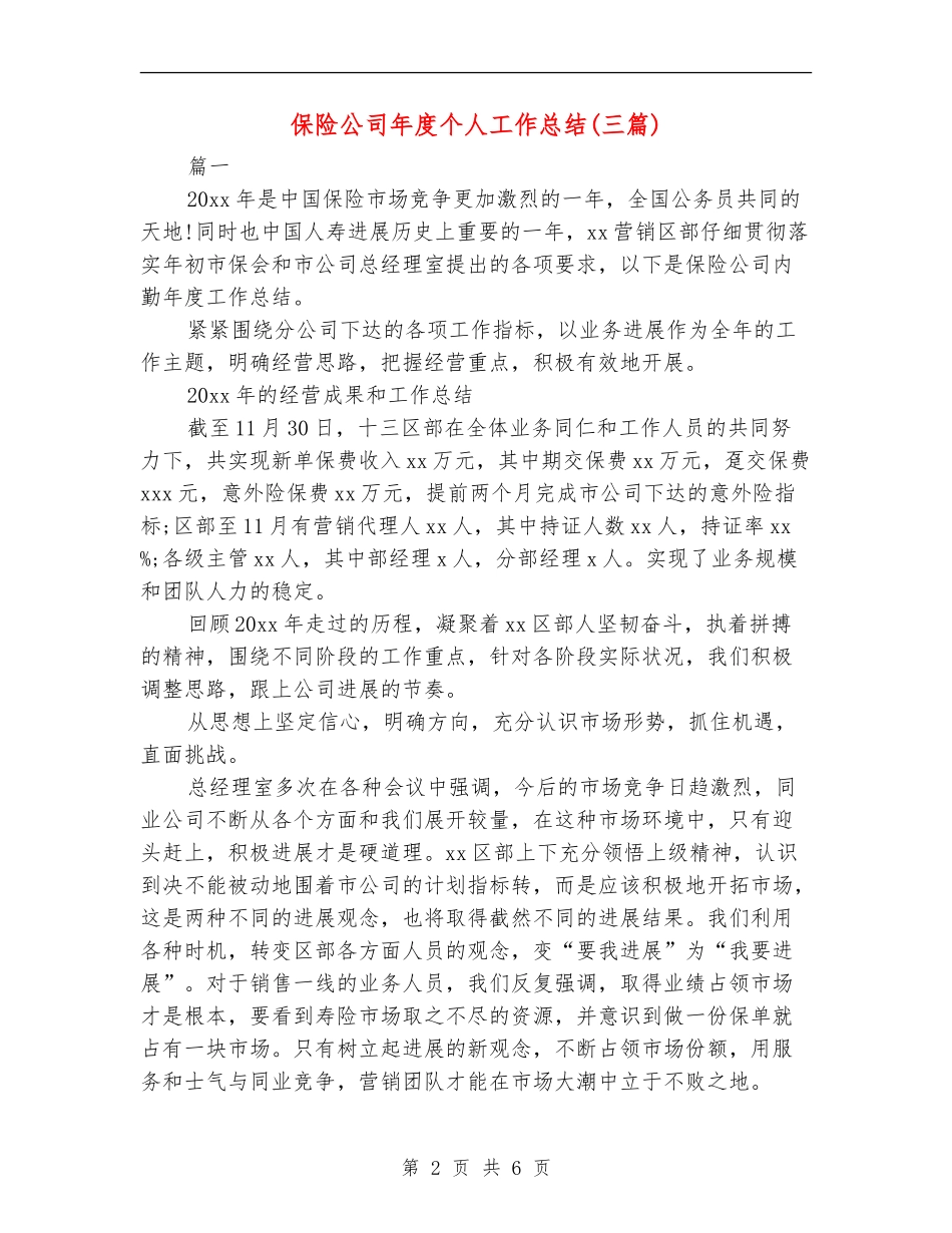 保险公司年度个人工作总结_第2页