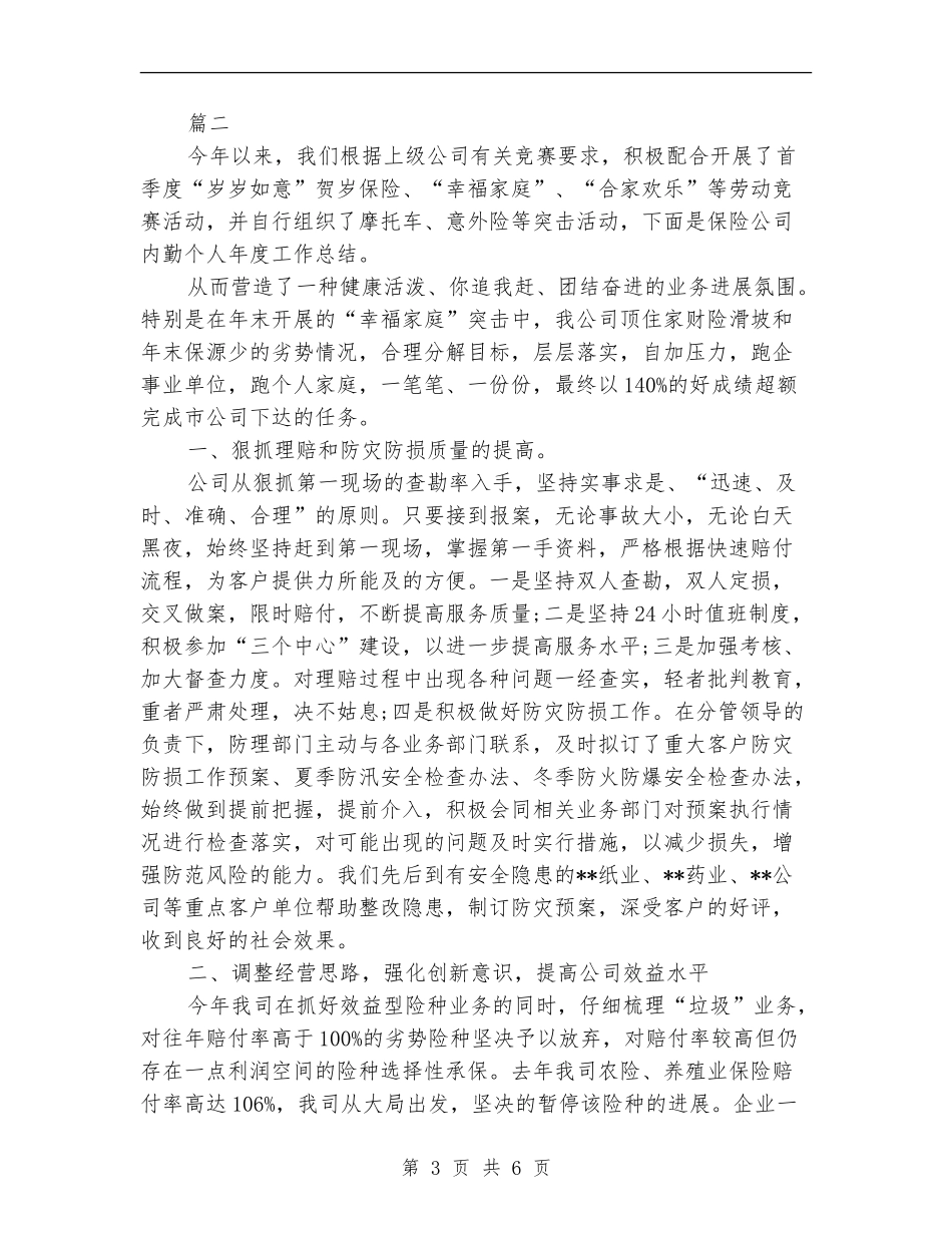 保险公司年度个人工作总结_第3页