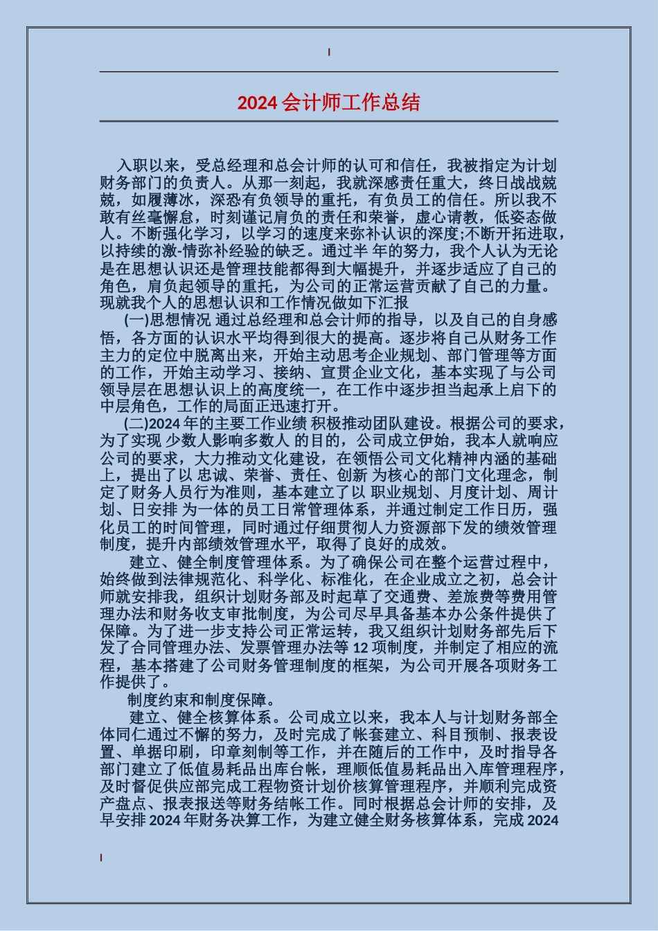 2024会计师工作总结_第1页