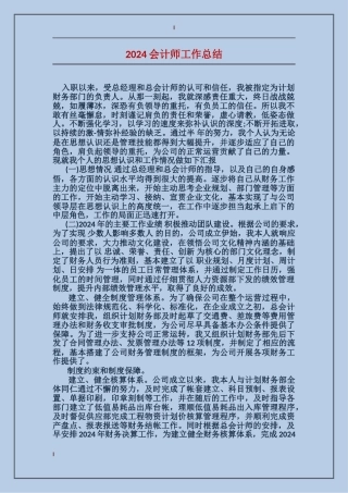 2024会计师工作总结