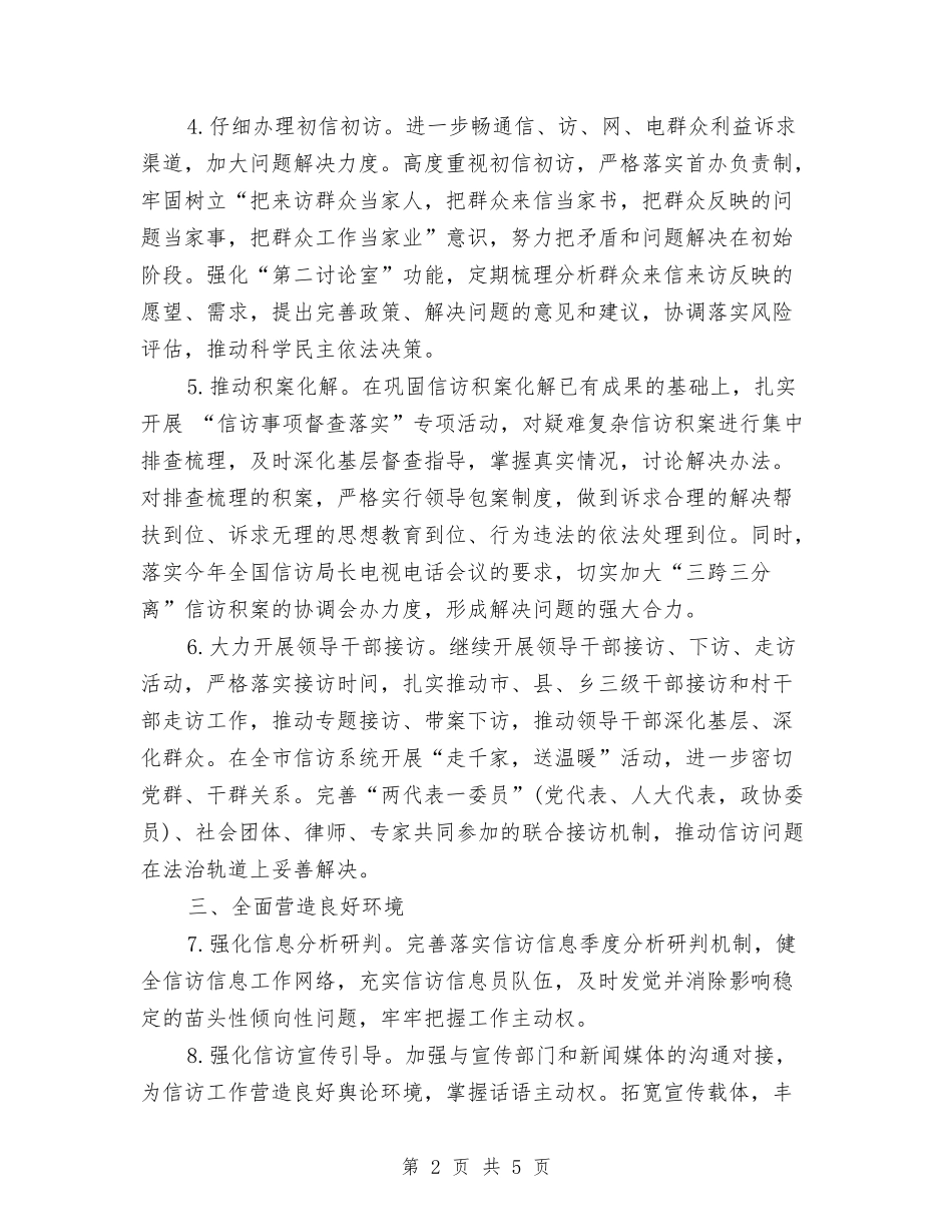 2024年信访局工作计划与2024年信访局工作计划书汇编_第2页