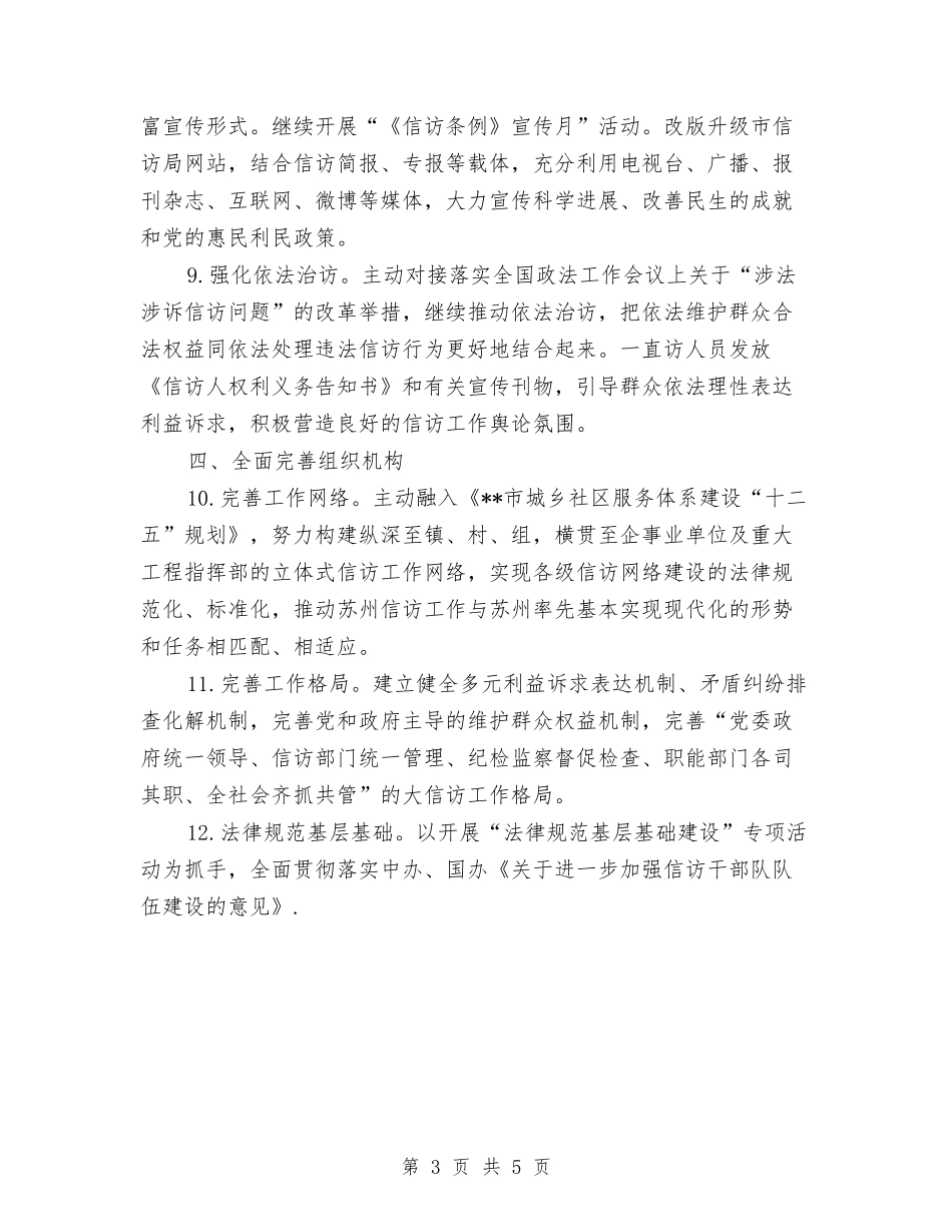 2024年信访局工作计划与2024年信访局工作计划书汇编_第3页