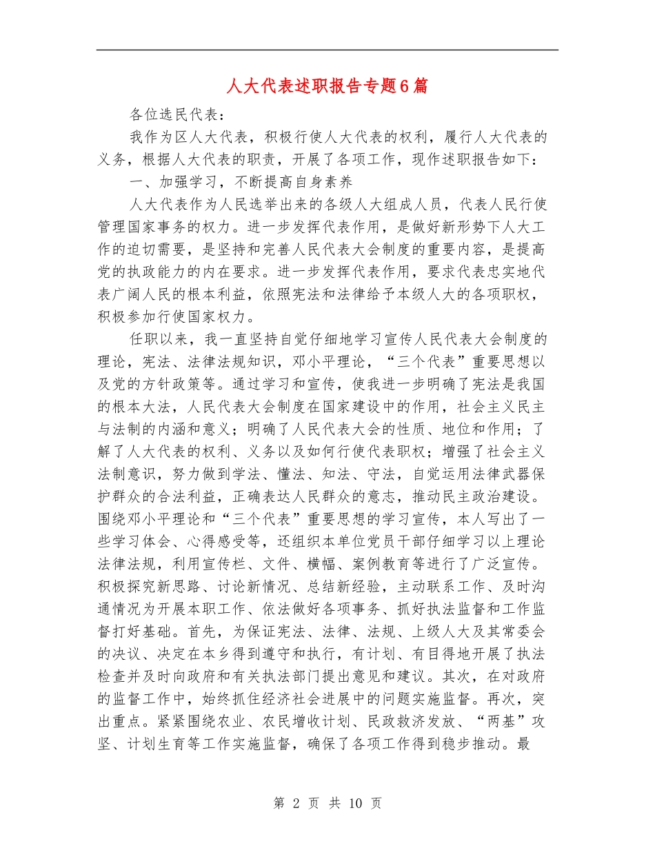 人大代表述职报告专题6篇_第2页