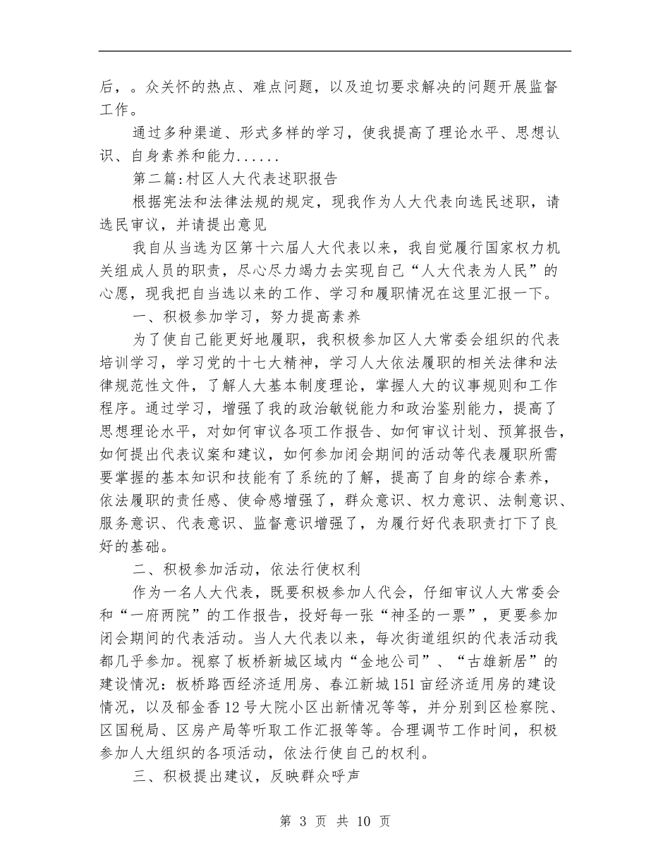 人大代表述职报告专题6篇_第3页