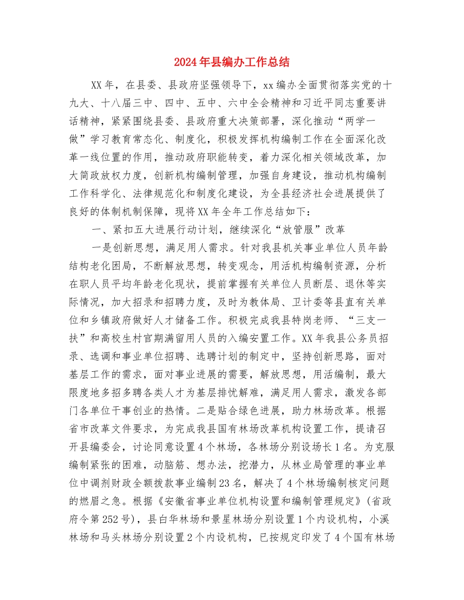 2024年县统计法规工作要点与2024年县编办工作总结汇编_第2页