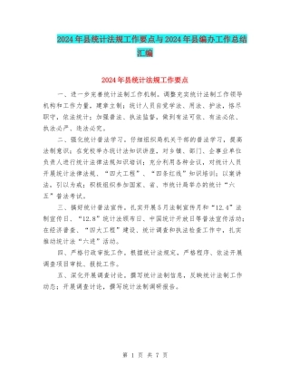 2024年县统计法规工作要点与2024年县编办工作总结汇编
