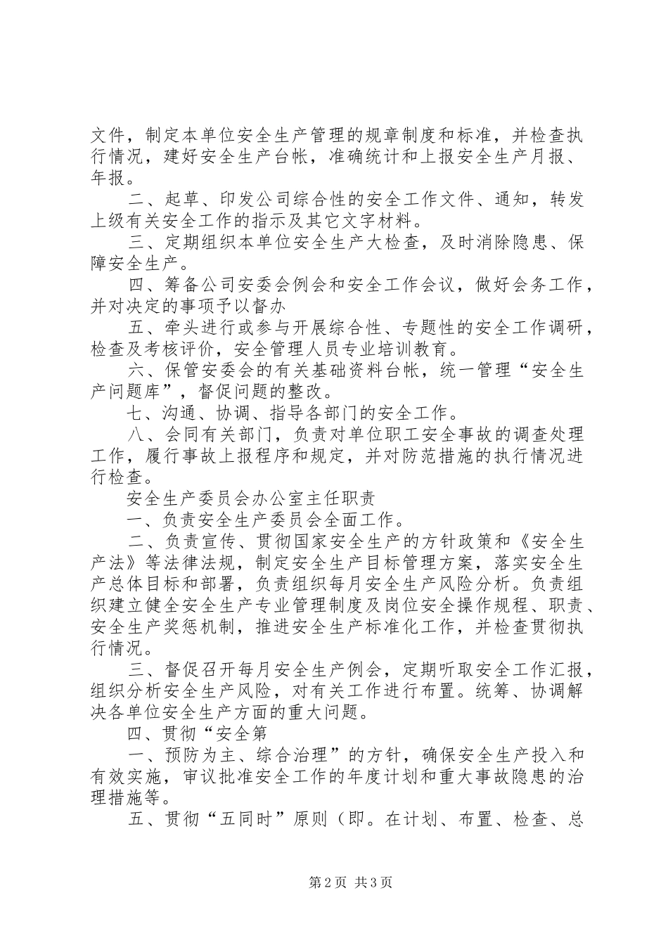安委会各部门职责要求5篇 (2)_第2页