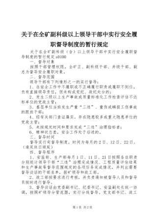 关于在全矿副科级以上领导干部中实行安全履职督导规章制度的暂行规定  (2)