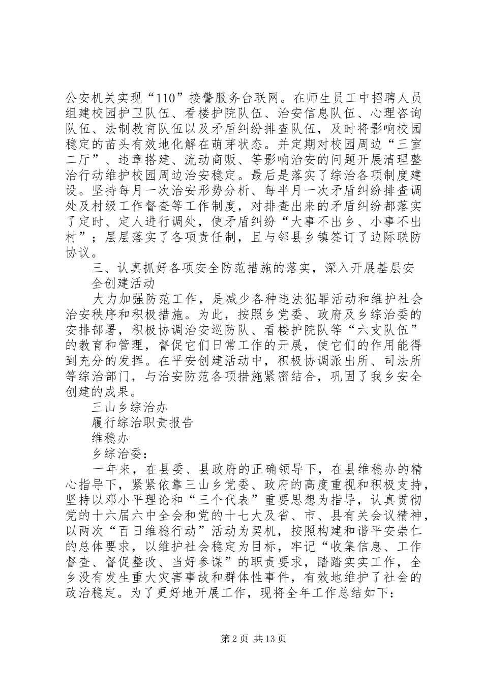 履行综治职责要求报告_第2页