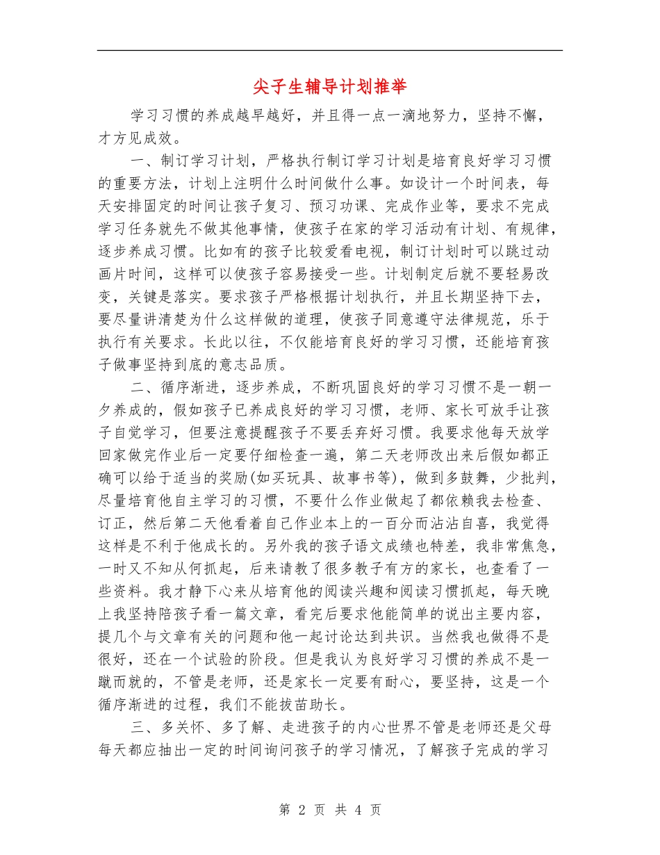 尖子生辅导计划推荐_第2页