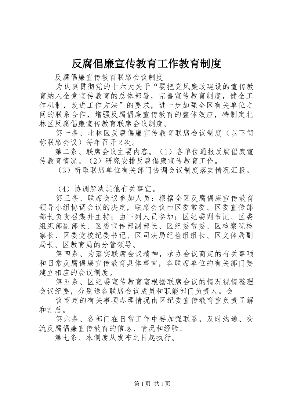 反腐倡廉宣传教育工作教育规章制度 _第1页