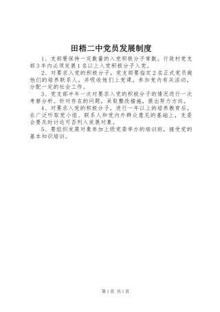 田梧二中党员发展规章制度