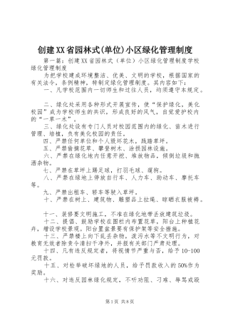 创建省园林式(单位)小区绿化管理规章制度