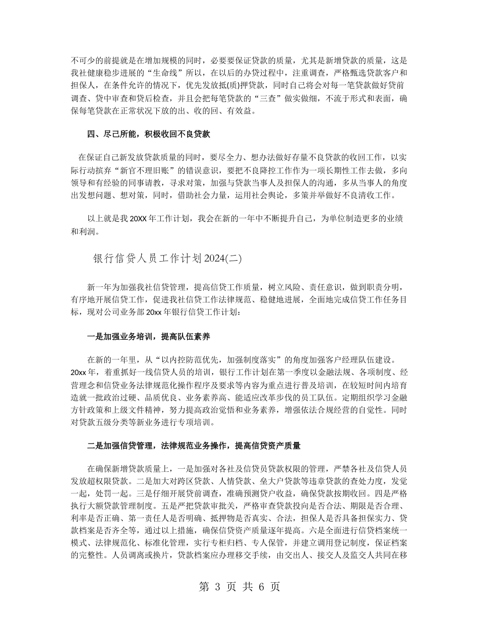 银行信贷人员工作计划2024_第3页