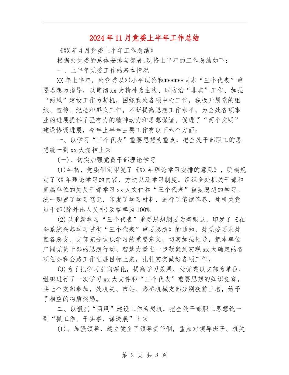 2024年11月党委上半年工作总结_第2页